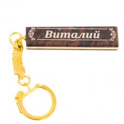 Брелок именной "Виталий" камень обсидиан