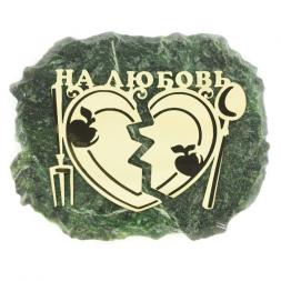 Магнит &amp;quot;На любовь&amp;quot; змеевик