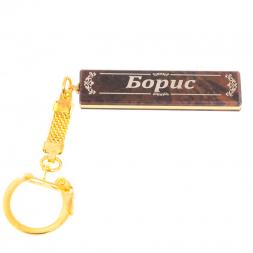 Брелок именной &amp;quot;Борис&amp;quot; камень обсидиан